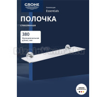 Полочка стеклянная GROHE Essentials 530 мм, хром (40799001)