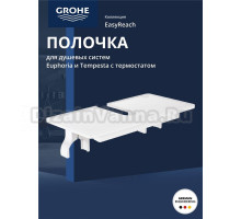 Полочка GROHE EasyReach (26362LN1)