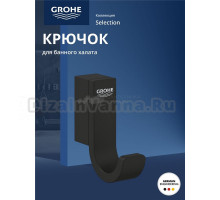Крючок для халата GROHE Selection, металл, фантомный чёрный (41216KF0)