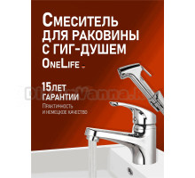 Смеситель для раковины OneLife P01-022cr с гигиеническим душем, хром