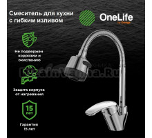 Смеситель для кухни OneLife P11-004cr с гибким изливом, хром