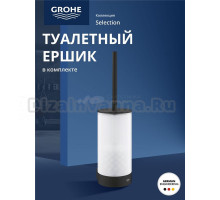 Туалетный ёршик с держателем GROHE Start, настенный монтаж, стекло/металл, фантомный черный (41215KF0)