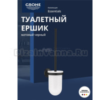 Туалетный ёршик в комплекте GROHE Essentials, матовый черный (1024682430)