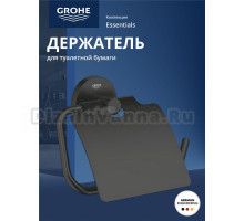 Держатель для туалетной бумаги GROHE Essentials с крышкой, матовый черный (1024652430)