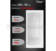 Акриловая ванна Triton Pro Лира без опоры 150x70 см, пристенная, белая
