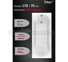 Акриловая ванна Triton Pro Оникс без опоры 170x70 см, пристенная, белая