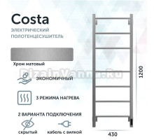 Полотенцесушитель электрический Grota Costa 430х1200 NM EL 120x45 см, подключение справа, слева, скрытое подключение справа, матовый хром, лесенка