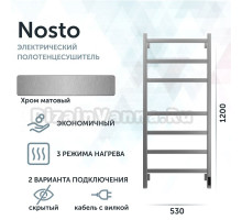 Полотенцесушитель электрический Grota Nosto 530х1200 NM EL 120x55 см, подключение справа, слева, скрытое подключение справа, матовый хром, лесенка