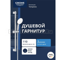 Душевой гарнитур GROHE Tempesta 110 2jet со штангой 60 см, хром (26162003)