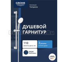 Душевой гарнитур GROHE Tempesta 110 со штангой 60 см, хром (27598003)