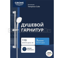 Душевой гарнитур GROHE Tempesta Cube 110 со штангой 60 см, хром (27786003)
