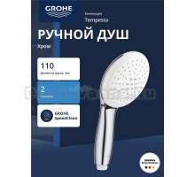 Ручной душ GROHE Tempesta 110 2jet, хром (27597003)