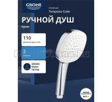 Ручной душ GROHE Tempesta Cube 110, 2 режима, хром (26746003)
