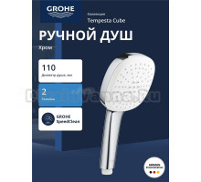 Ручной душ GROHE Tempesta Cube 110, 2 режима, хром (27571003)