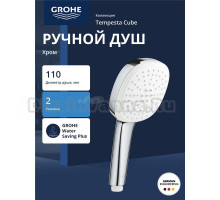 Ручной душ GROHE Tempesta Cube 110, 2 режима, хром (2757130E)