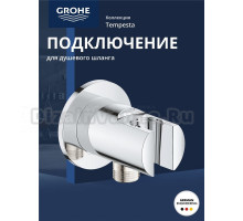 Подключение для душевого шланга GROHE Tempesta, хром (28628001)