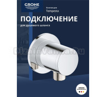 Подключение для душевого шланга GROHE Tempesta, хром (28671001)