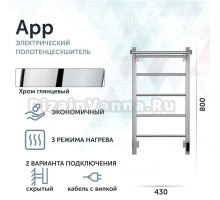 Полотенцесушитель электрический Grota App 430х800 NP EL 80x45 см, подключение справа, слева, скрытое подключение справа, глянцевый хром, лесенка, с полкой