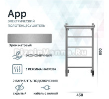 Полотенцесушитель электрический Grota App 430х800 NM EL 80x45 см, подключение справа, слева, скрытое подключение справа, матовый хром, лесенка, с полкой