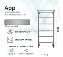 Полотенцесушитель электрический Grota App 430х1000 NM EL 100x45 см, подключение справа, слева, скрытое подключение справа, матовый хром, лесенка, с полкой