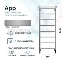 Полотенцесушитель электрический Grota App 430х1200 NM EL 120x45 см, подключение справа, слева, скрытое подключение справа, матовый хром, лесенка, с полкой