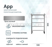 Полотенцесушитель электрический Grota App 530х800 NM EL 80x55 см, подключение справа, слева, скрытое подключение справа, матовый хром, лесенка, с полкой