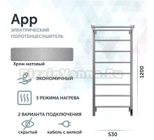 Полотенцесушитель электрический Grota App 530х1200 NM EL 120x55 см, подключение справа, слева, скрытое подключение справа, матовый хром, лесенка, с полкой