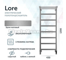 Полотенцесушитель электрический Grota Lore 430х1200 NM EL 120x45 см, подключение справа, слева, скрытое подключение справа, матовый хром, лесенка, с полкой