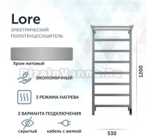 Полотенцесушитель электрический Grota Lore 530х1200 NM EL 120x55 см, подключение справа, слева, скрытое подключение справа, матовый хром, лесенка, с полкой