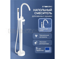 Напольный смеситель для ванны с душем STWORKI Лунд S25130WH матовый белый