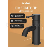 Смеситель для раковины DIWO Элиста DW-EL02BK матовый черный