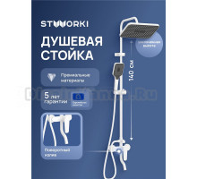 Душевая стойка STWORKI Киркенес S45175WH белая