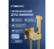 Гигиенический душ STWORKI Карлстад S35151GM со смесителем, С ВНУТРЕННЕЙ ЧАСТЬЮ, матовое золото