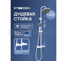 Душевая стойка STWORKI Сортланд S10160WH белая