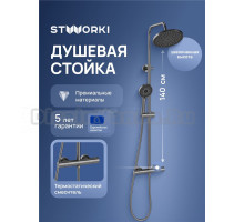 Душевая стойка STWORKI Сортланд S10160GB вороненая сталь
