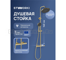 Душевая стойка STWORKI Сортланд S10160GM матовое золото