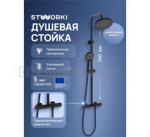 Душевая стойка STWORKI Лерум S04170BK матовая черная