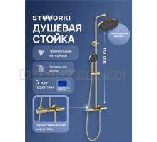 Душевая стойка STWORKI Лерум S04170GM матовое золото
