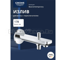 Излив для ванны GROHE BauContemporary с переключателем, вынос 170 мм, хром (13390000)