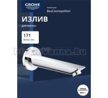Излив Grohe Bau Cosmopolitan 13255001 хром