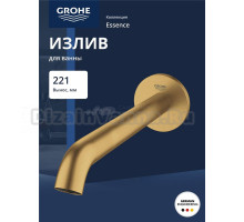 Излив для ванны GROHE Essence, холодный рассвет матовый (13449GN1)