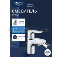 Смеситель для биде GROHE BauEdge с рычажным донным клапаном, хром (23331001)