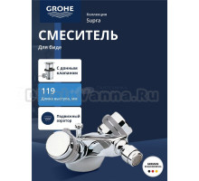 Смеситель для биде GROHE Supra с донным клапаном, хром (24474000)