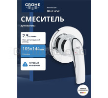 Смеситель для душа GROHE BauCurve скрытого монтажа, в комплекте с монтажной частью, хром (29044000)