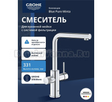 Смеситель для кухонной мойки GROHE Blue Pure Minta c вытяжным изливом, функцией фильтрации, без фильтра в комплекте, хром (30590000)