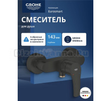 Смеситель для душа GROHE Eurosmart внешнего монтажа, матовый черный (335552433)