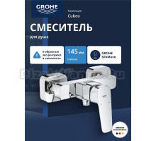 Смеситель для душа GROHE Cubeo, хром (1018240000)