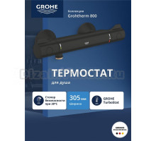 Смеситель термостатический для душа GROHE Grohtherm 800, матовый черный (1022022430)