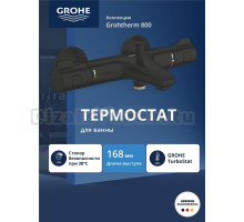 Термостат для ванны GROHE Grohtherm 800 внешнего монтажа, матовый черный (1022032430)