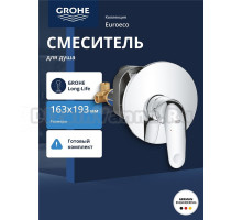 Смеситель для душа GROHE Euroeco в комплекте с монтажной частью, хром (32742001)